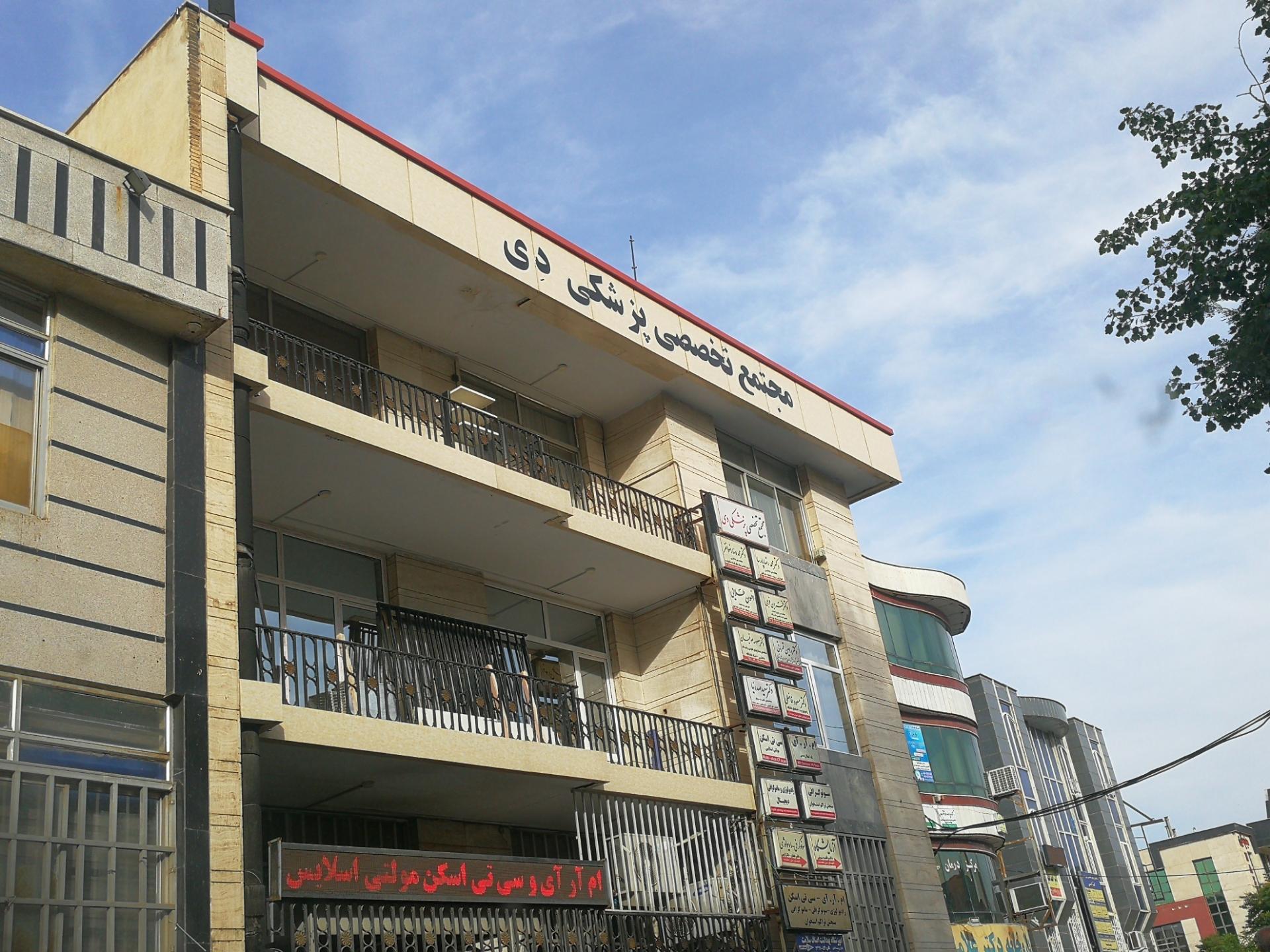 عکس مجتمع تخصصی پزشکی دی