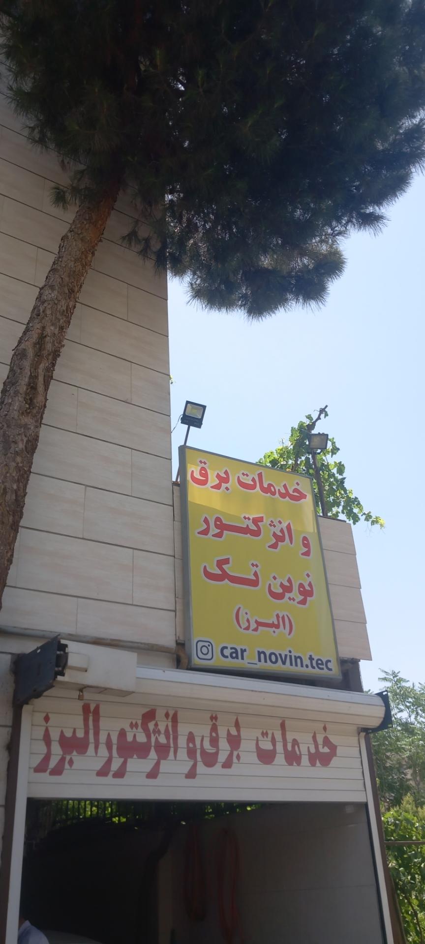 عکس باطریسازی و انژکتور نوین تک