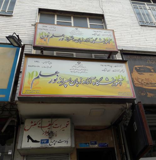 عکس موسسه زبان انگلیسی نور علم