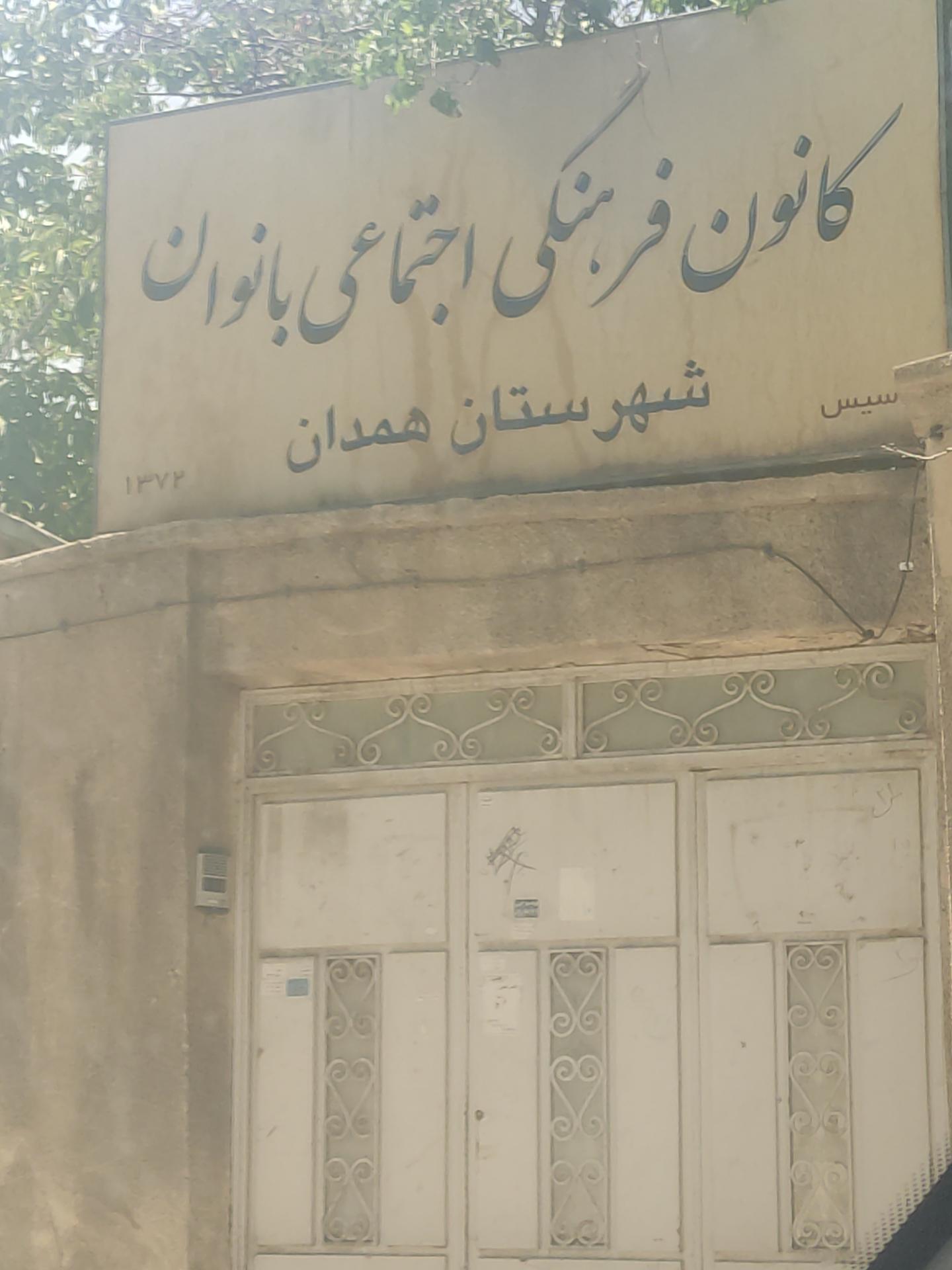 عکس کانون فرهنگی اجتماعی بانوان