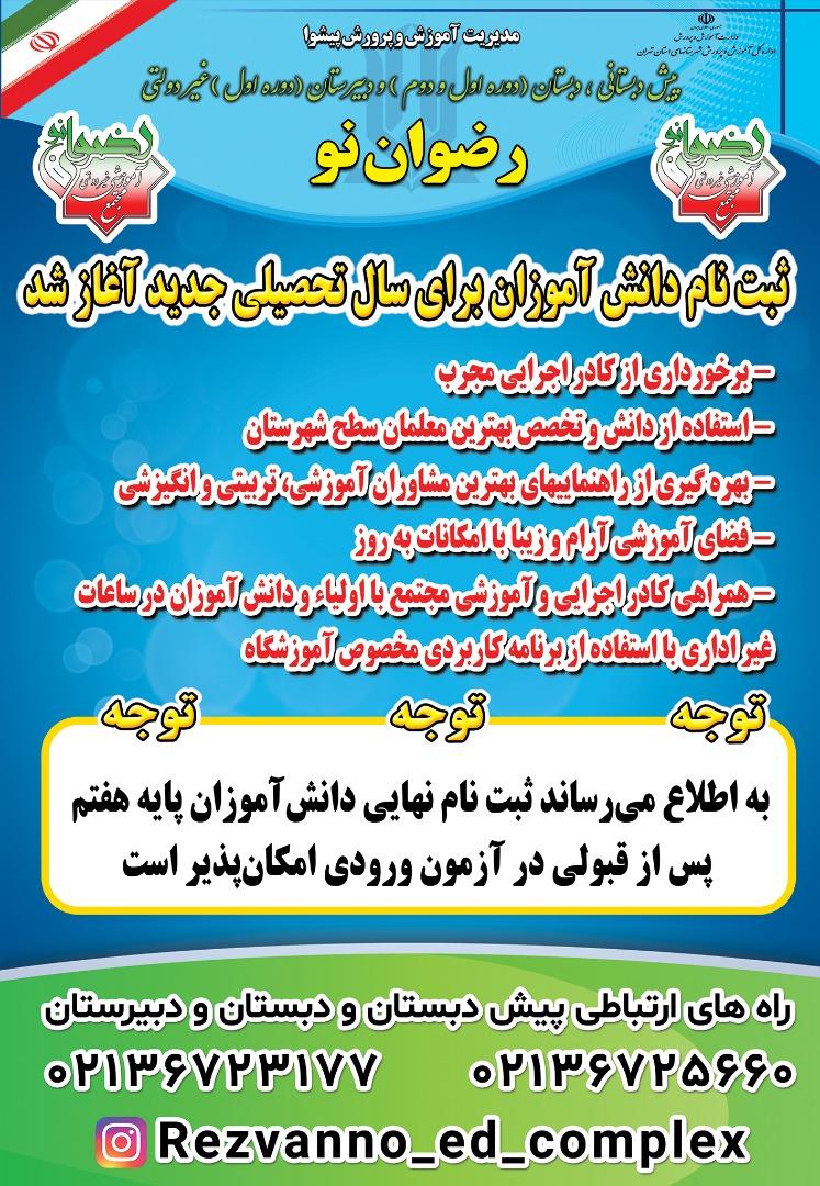 عکس مجتمع آموزشی غیردولتی رضوان نو