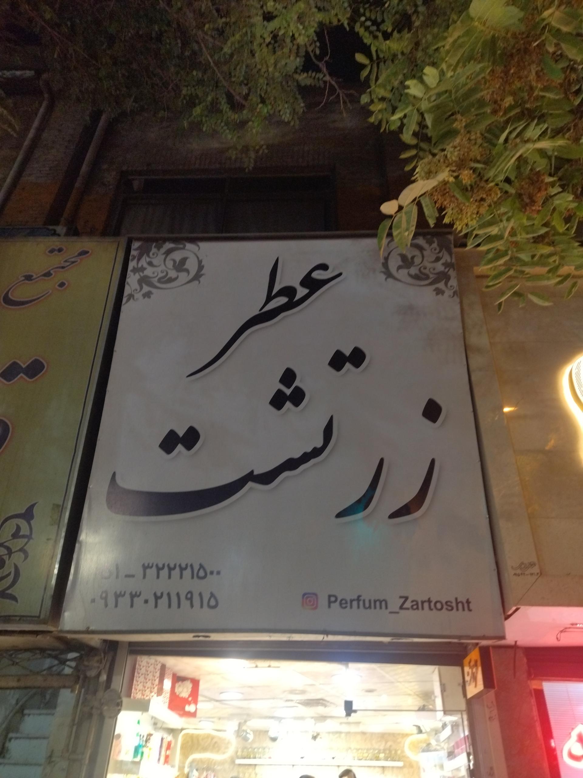 عکس عطر زردتشت 