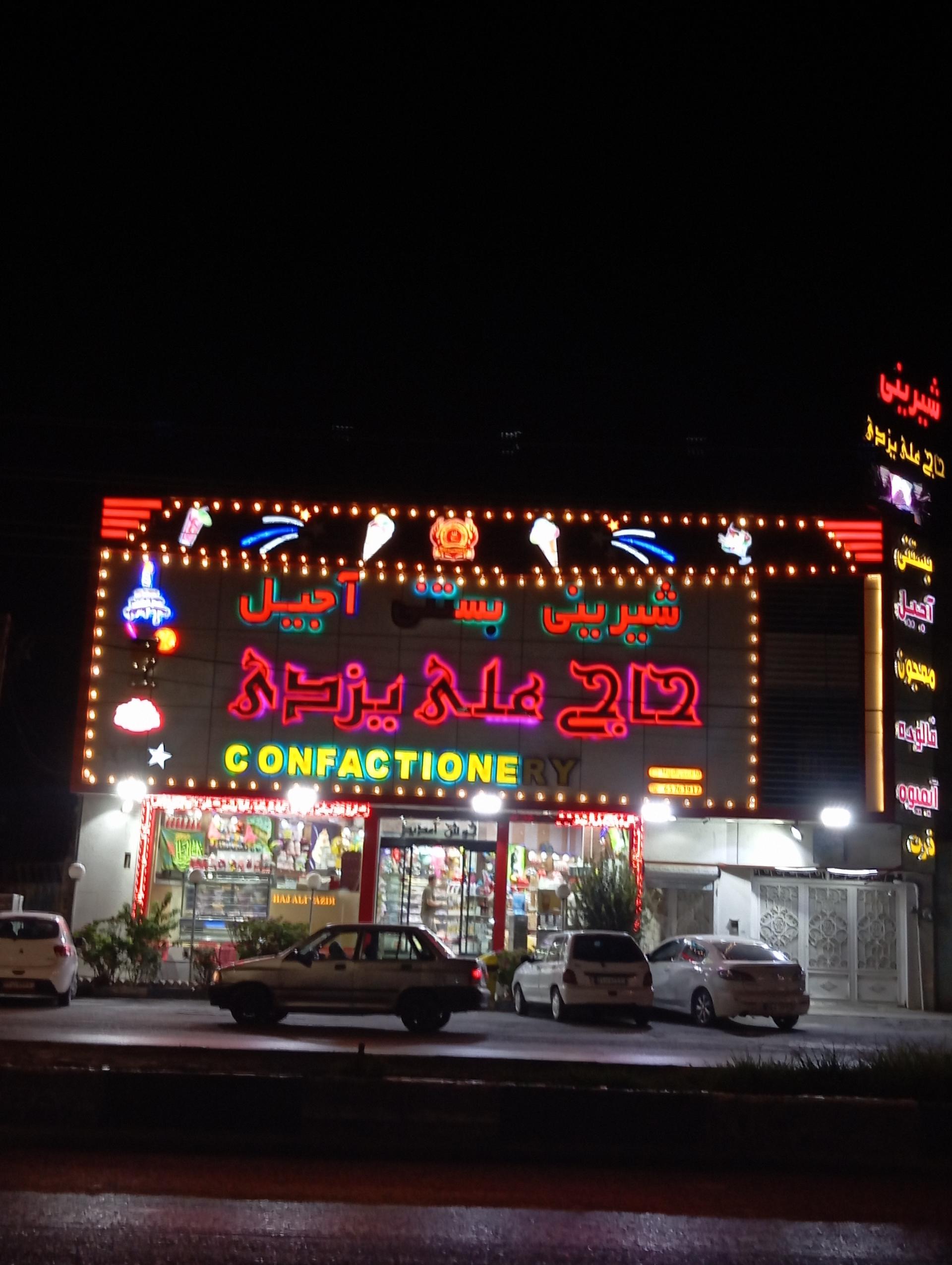 عکس فروشگاه شیرینی و آجیل حاج علی یزدی