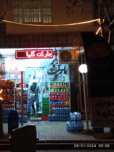 سوپر مارکت گلها 