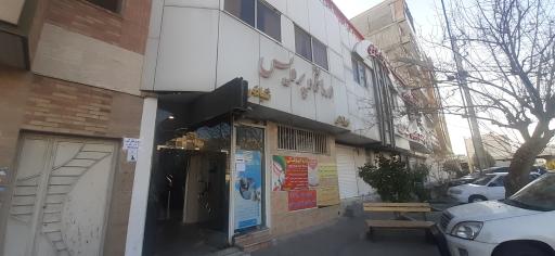 عکس درمانگاه شبانه روزی پردیس