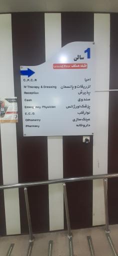 عکس درمانگاه شبانه روزی پردیس