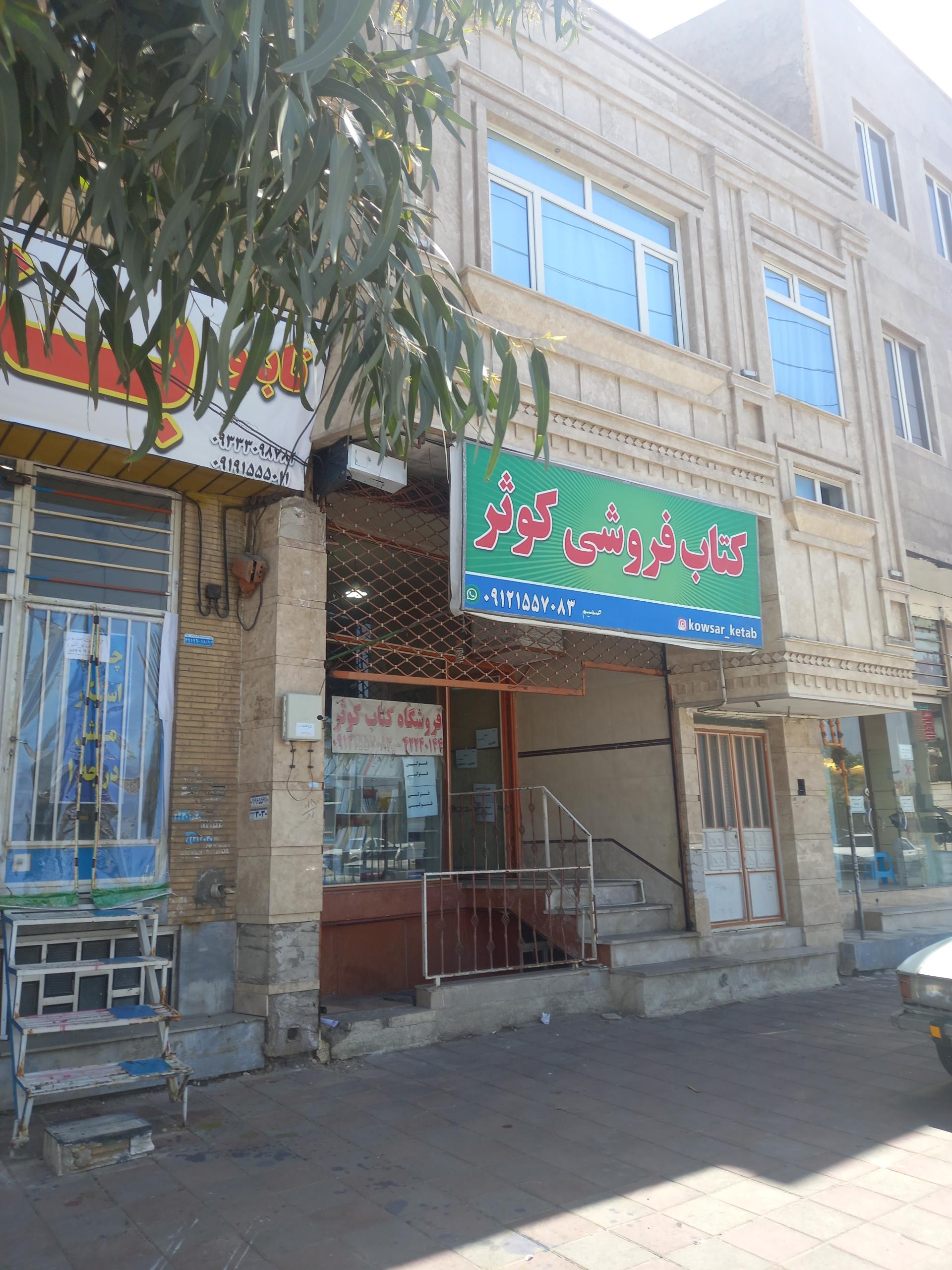 عکس کتاب فروشی کوثر