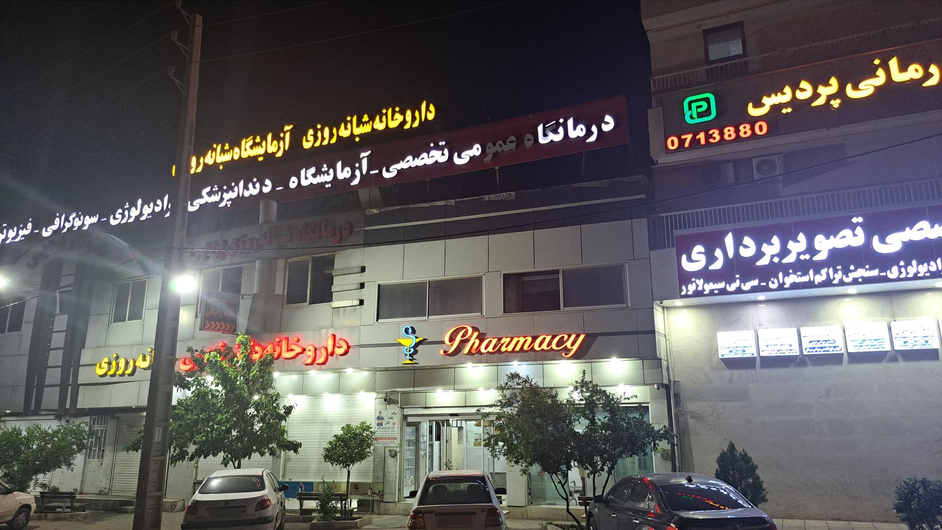 عکس درمانگاه شبانه روزی پردیس