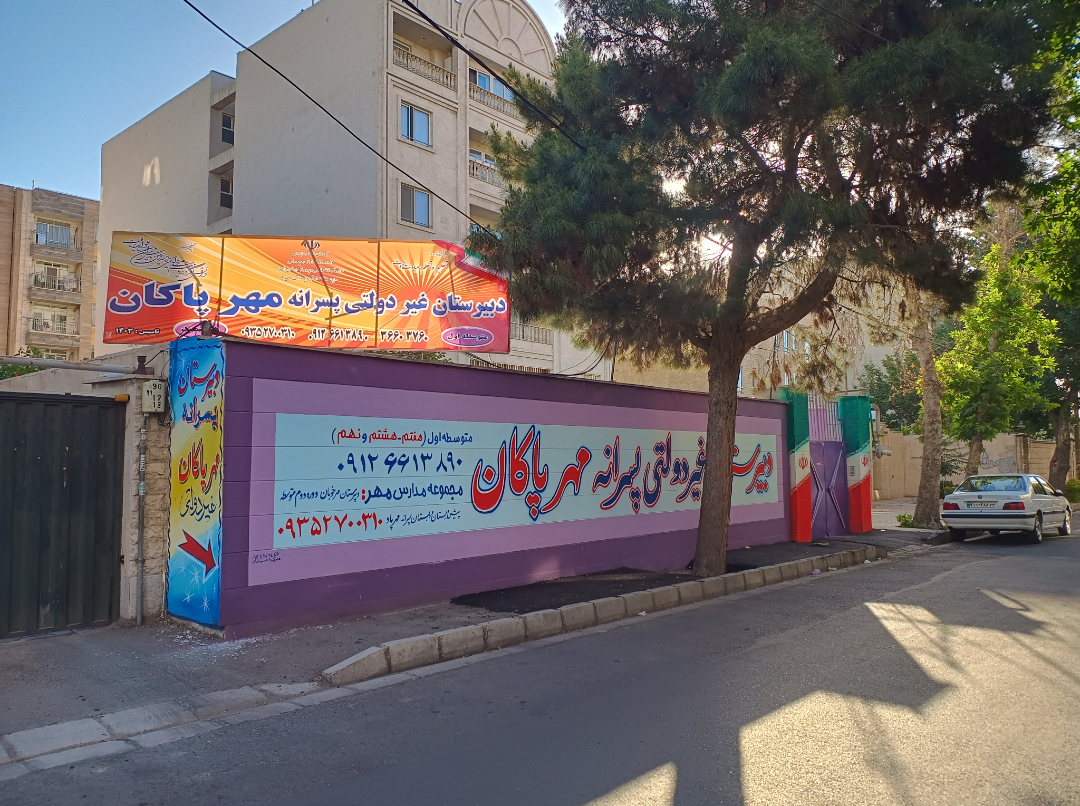 عکس دبیرستان غیردولتی پسرانه دوره اول مهر پاکان