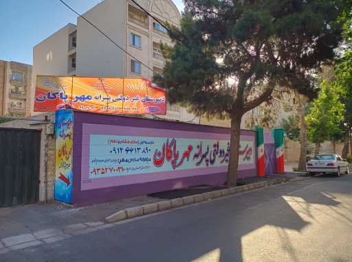 عکس دبیرستان غیردولتی پسرانه دوره اول مهر پاکان