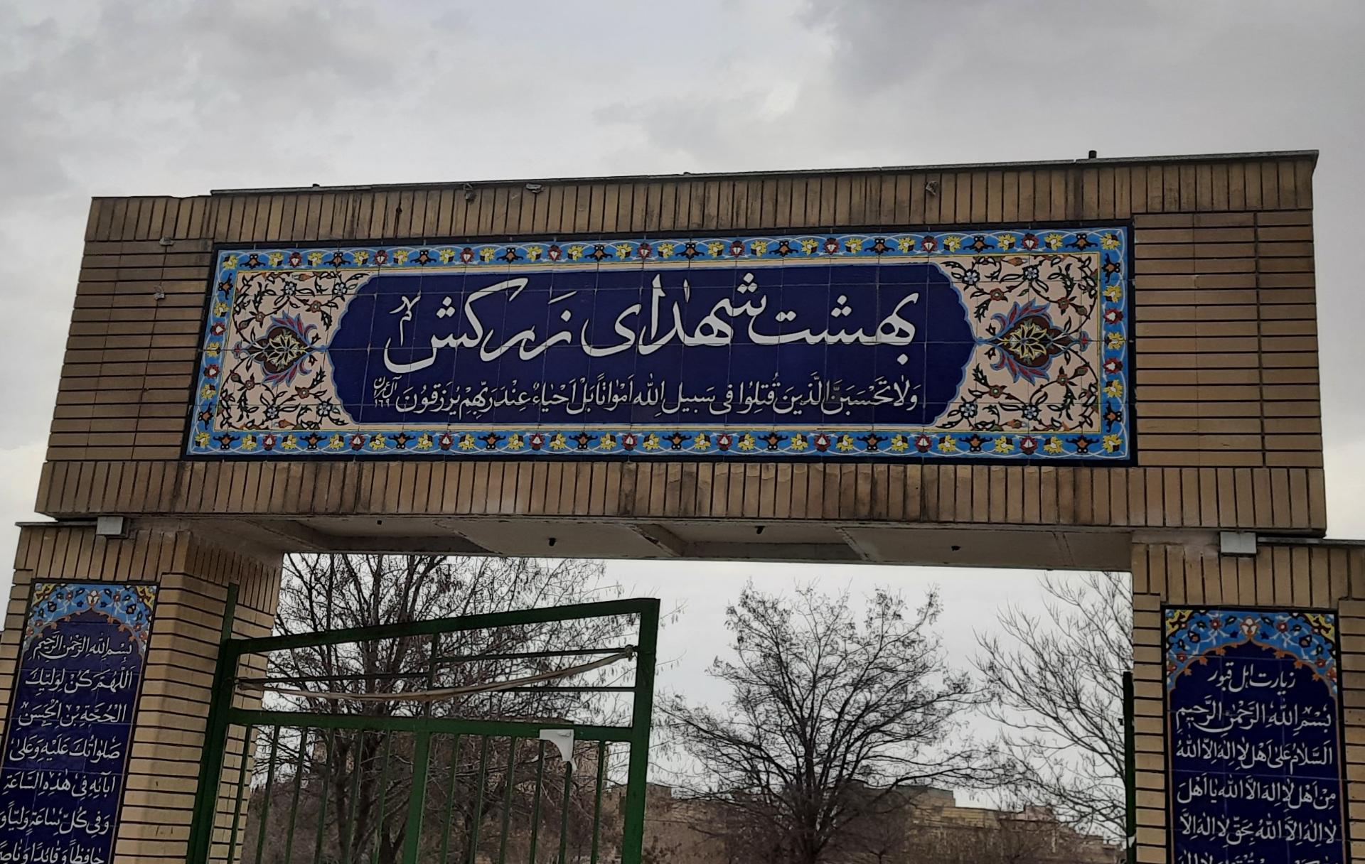 عکس بهشت شهدای زرکش