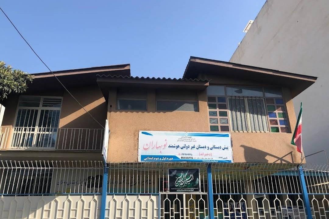 عکس پیش دبستانی و دبستان غیردولتی نوبهاران
