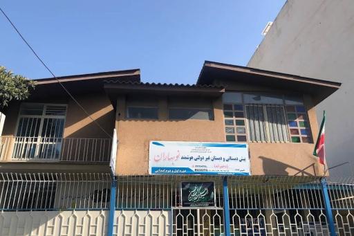 عکس پیش دبستانی و دبستان غیردولتی نوبهاران