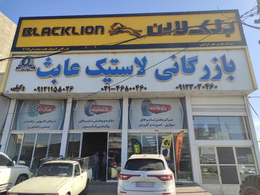 عکس لاستیک عابث