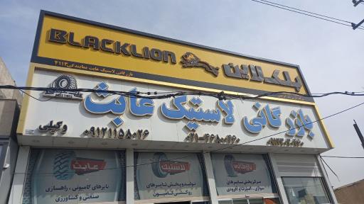 عکس لاستیک عابث