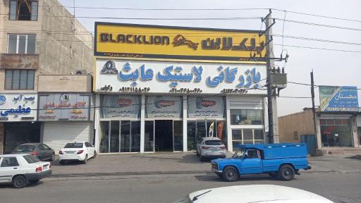 عکس لاستیک عابث