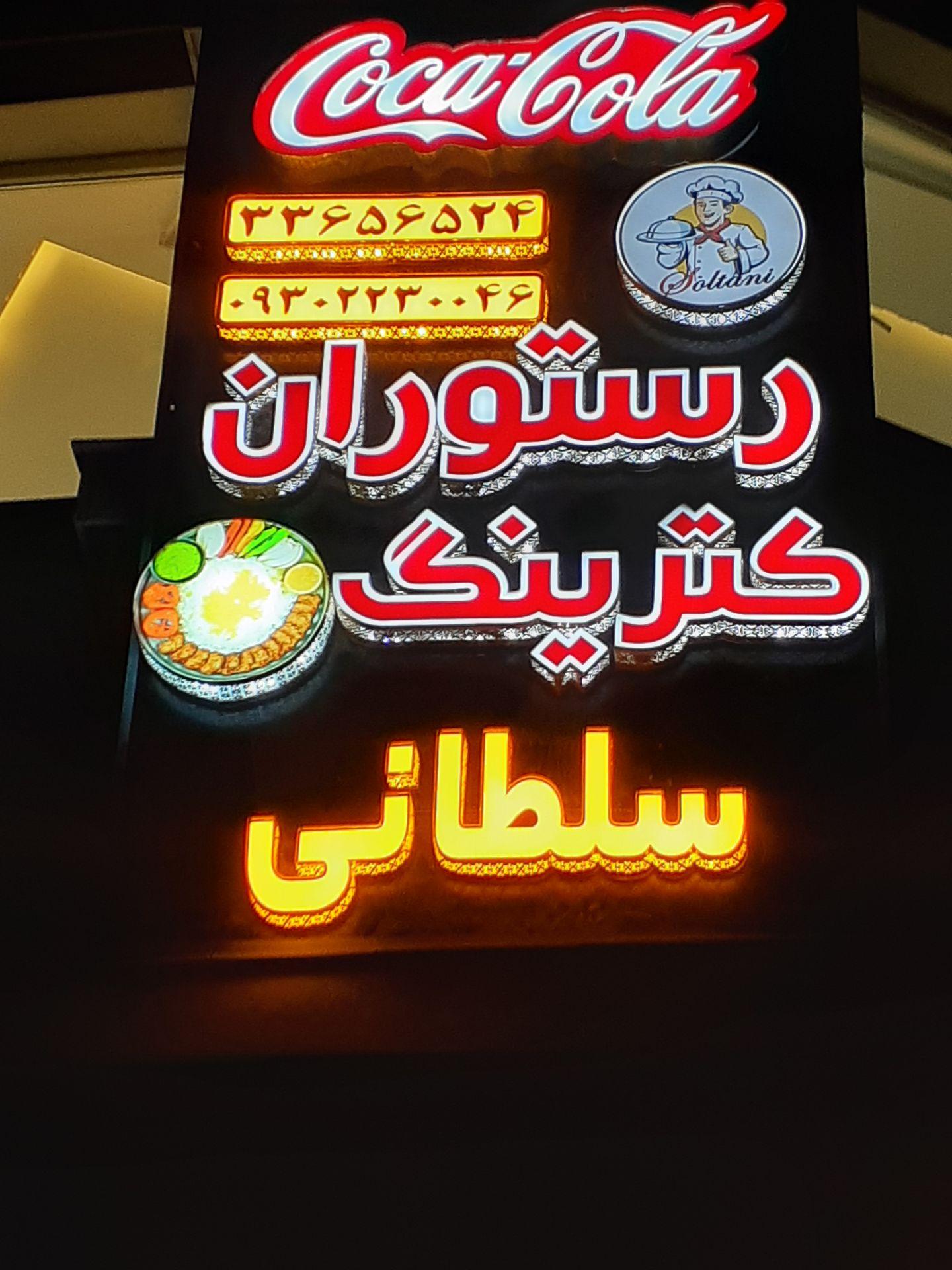 عکس رستوران سلطانی