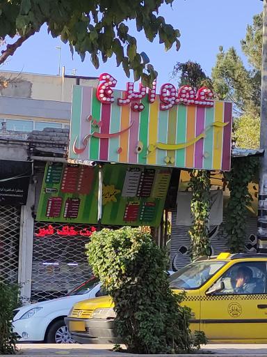 بستنی عمو ایرج