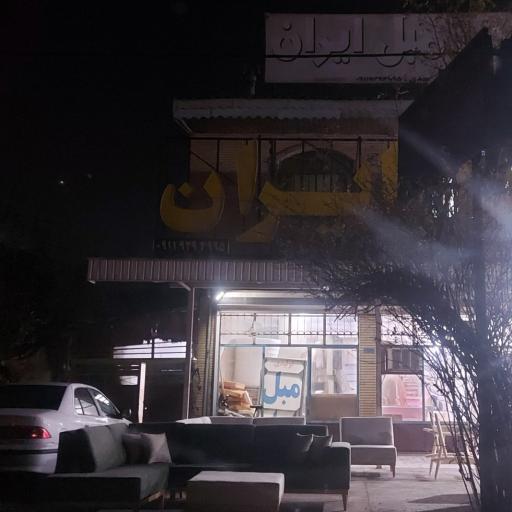 عکس تولیدی مبل ایران