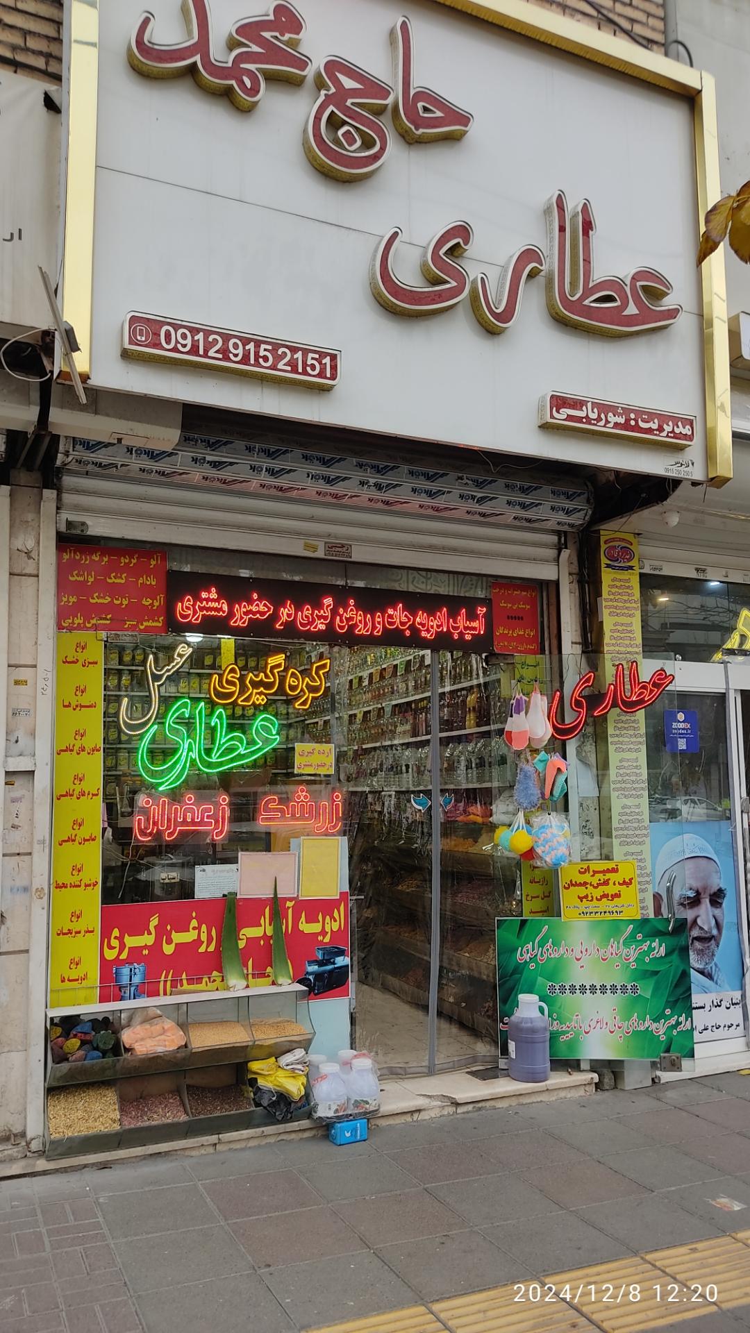 عکس عطاری حاج محمد