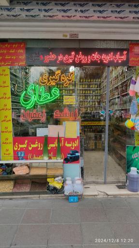 عکس عطاری حاج محمد