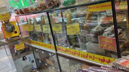 عطاری حاج محمد