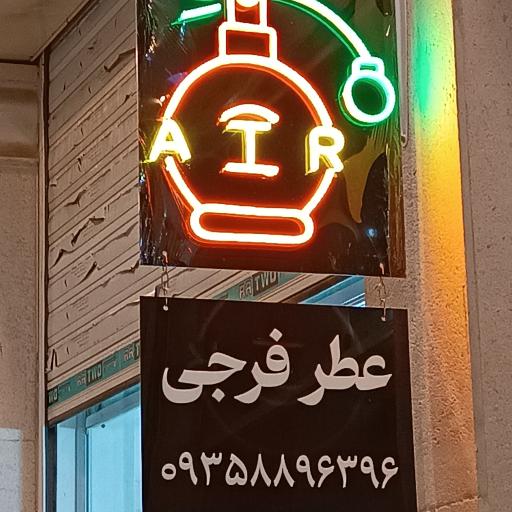 عکس عطر فرجی