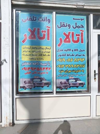 عکس وانت تلفنی آتالار