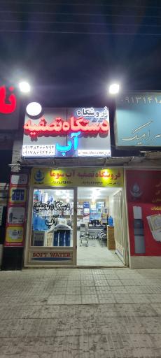 عکس فروشگاه فروش دستگاه تصفیه آب سوما 
