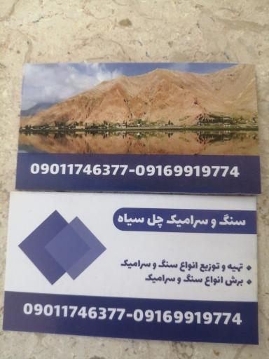 عکس سنگ و سرامیک چل سیاه