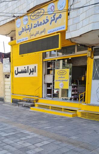 عکس مرکز خدمات ارتباطی