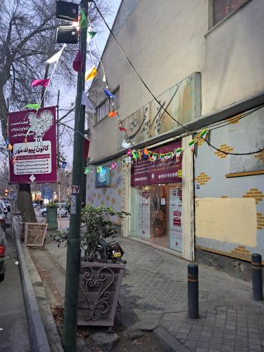 عکس کانون پیوندمهر