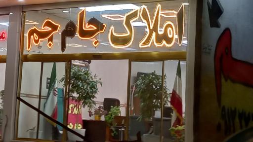 عکس املاک  جام جم