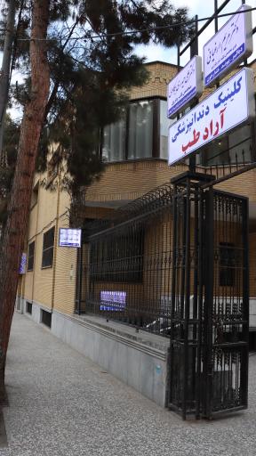 عکس کلینیک دندانپزشکی آرادطب