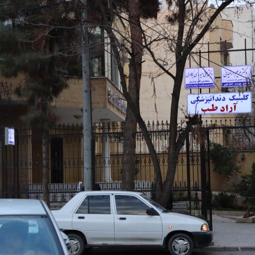 عکس کلینیک دندانپزشکی آرادطب