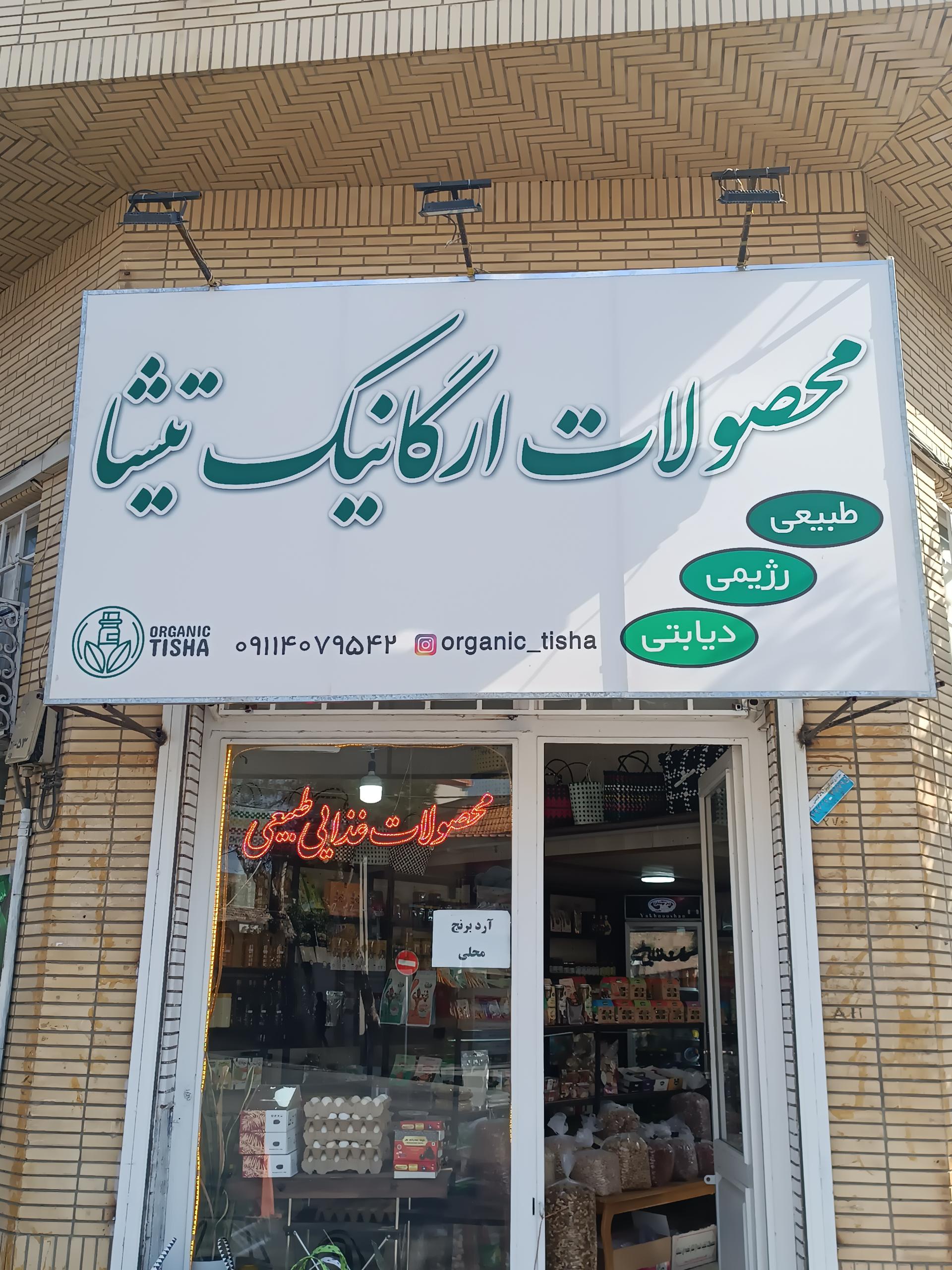 عکس محصولات ارگانیک تیشا