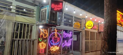 عکس زیار قهوه آرامش