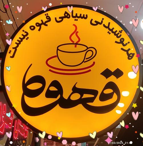 عکس زیار قهوه آرامش