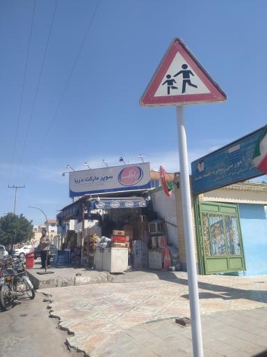 عکس سوپر مارکت دریا