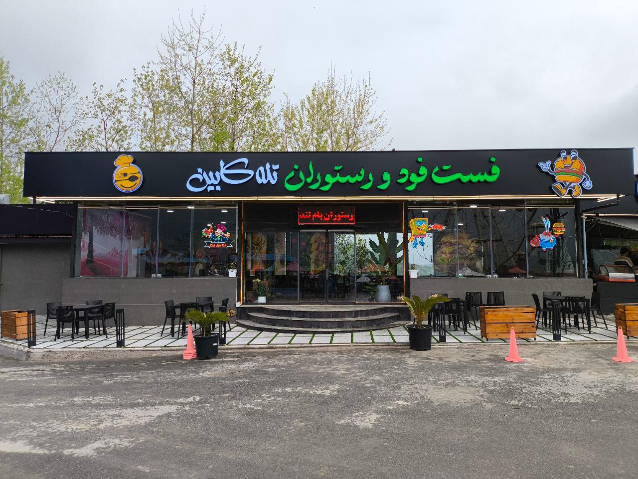 عکس فست فود و رستوران تله کابین