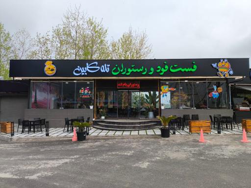 عکس فست فود و رستوران تله کابین