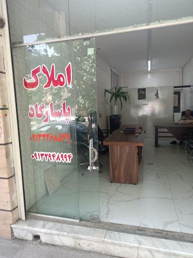 عکس املاک پاسارگاد