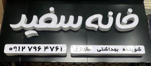 عکس لوازم بهداشتی خانه سفید