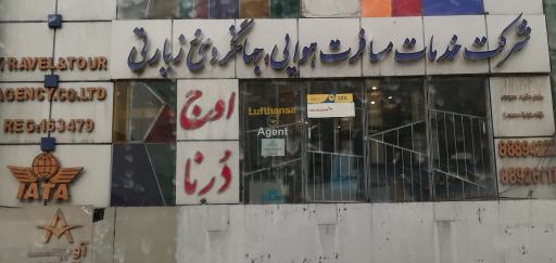 آژانس مسافرتی اوج درنا