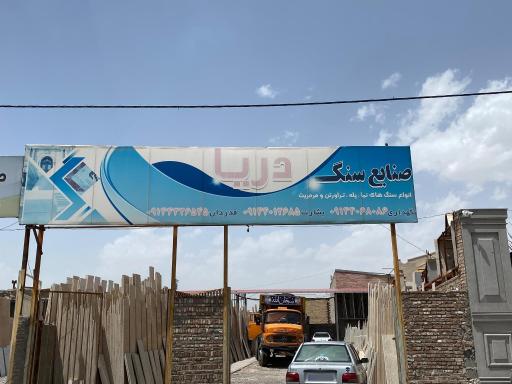 عکس صنایع سنگ دریا