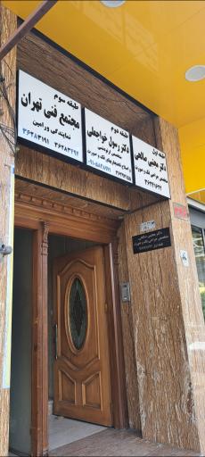 عکس دکتر‌ مجتبی‌ صالحی