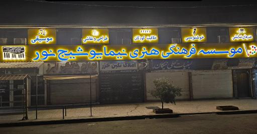 عکس مؤسسه فرهنگی هنری نيما یوشیج نور