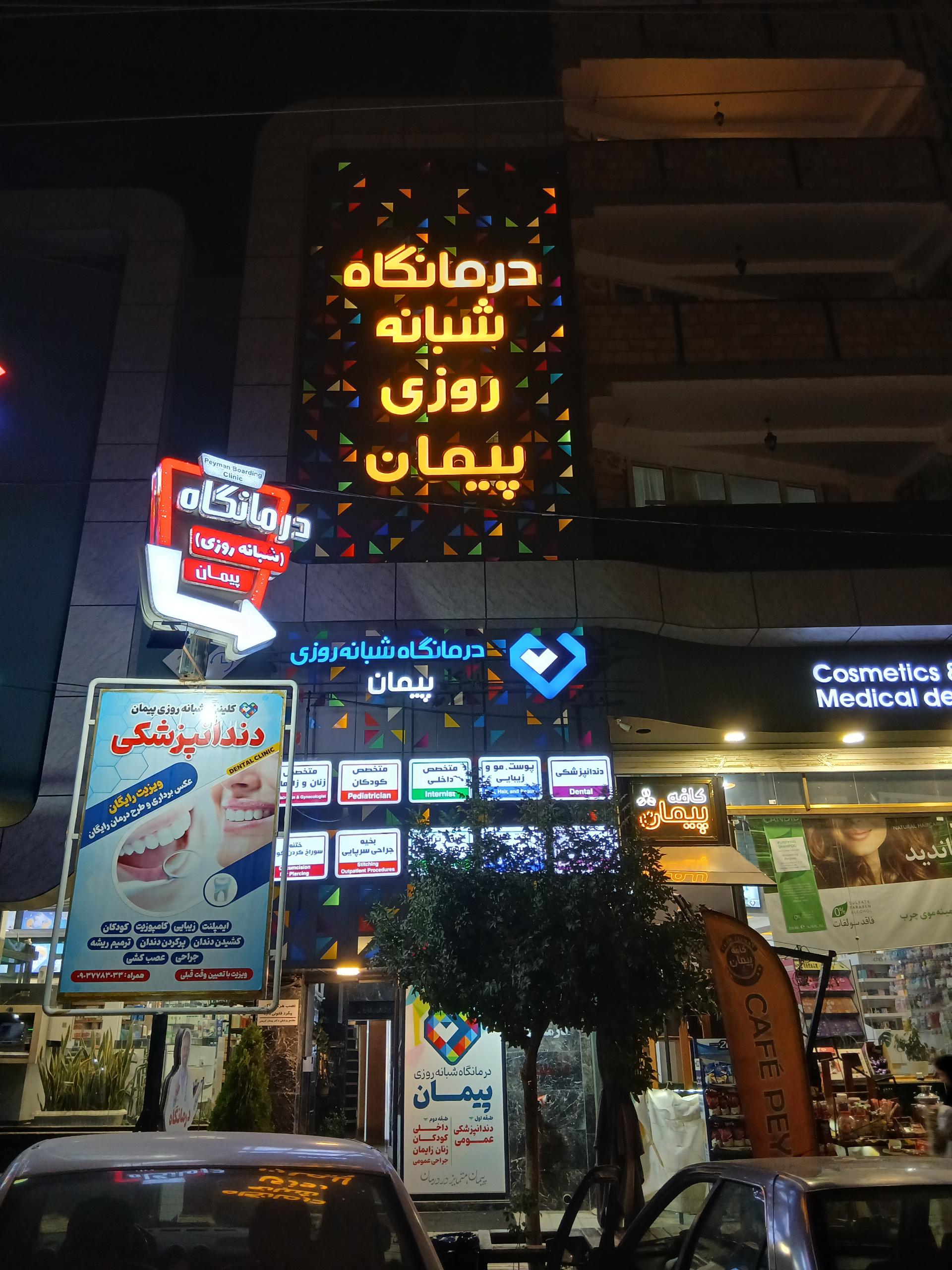 عکس درمانگاه شبانه روزی پیمان