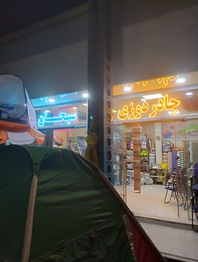 عکس چادوردوزی‌سبحان