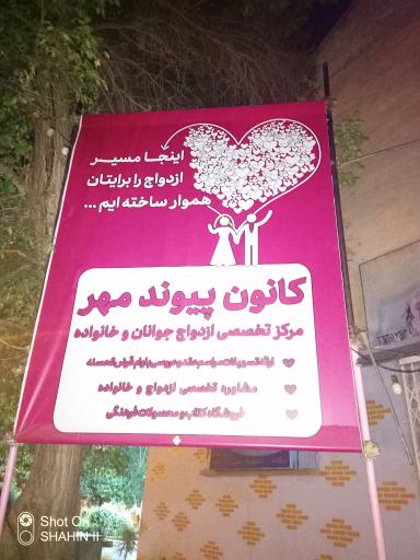 عکس کانون پیوندمهر